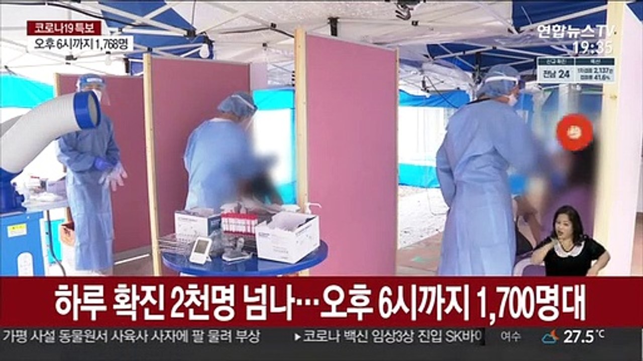 하루 확진 2천명 넘나…오후 6시까지 1,700명대