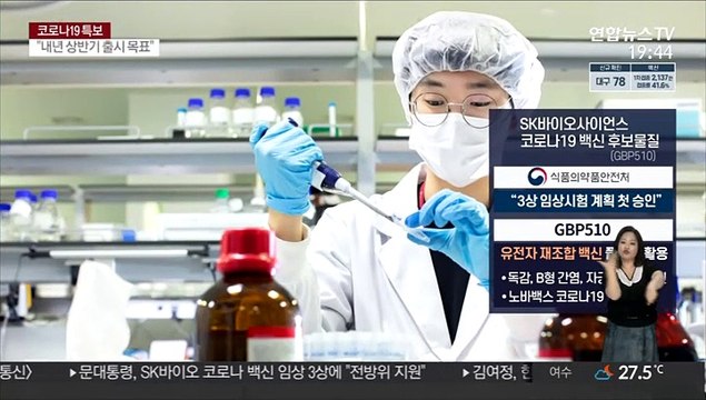 국산 코로나19 백신 첫 임상 3상…내년 상반기 상용화 목표