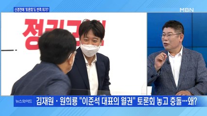 [백운기의 뉴스와이드] 신경전에 '토론회'도 반쪽 위기? / 이준석 5%차 패배론, 의도는? / 윤석열도 최재형도 '친박 행보'?