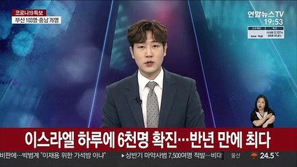 '백신 믿었던' 이스라엘 6천명 확진…반년 만에 최다