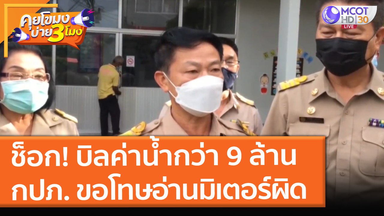 ช็อก! บิลค่าน้ำกว่า 9 ล้าน กปภ. ตะกั่วป่า ขอโทษ...