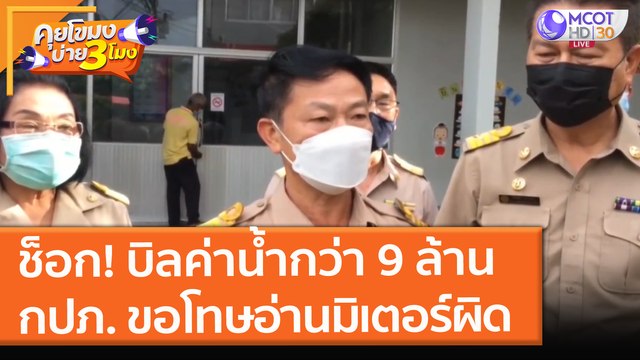 ช็อก! บิลค่าน้ำกว่า 9 ล้าน กปภ. ตะกั่วป่า ขอโทษ อ่านมิเตอร์ผิด (10 ส.ค. 64) คุยโขมงบ่าย 3 โมง