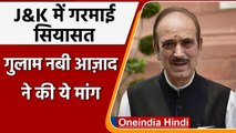 Ghulam Nabi Azad बोले- Election से पहले Jammu Kashmir को मिलना चाहिए State का दर्जा | वनइंडिया हिंदी