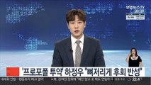 '프로포폴 투약' 하정우 