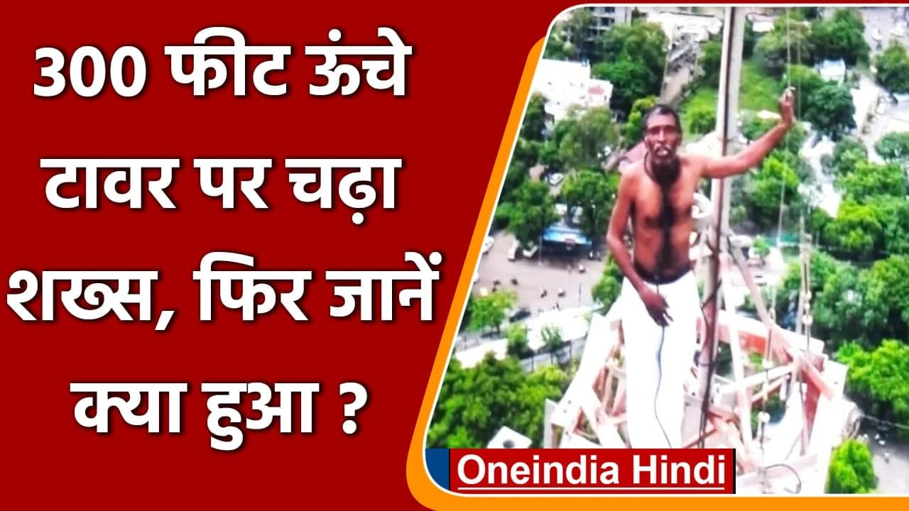 Maharashtra: 300 फीट ऊंचे टावर पर चढ़े शराबी का हाईवोल्टेज ड्रामा पुलिस देख हैरान | वनइंडिया हिंदी