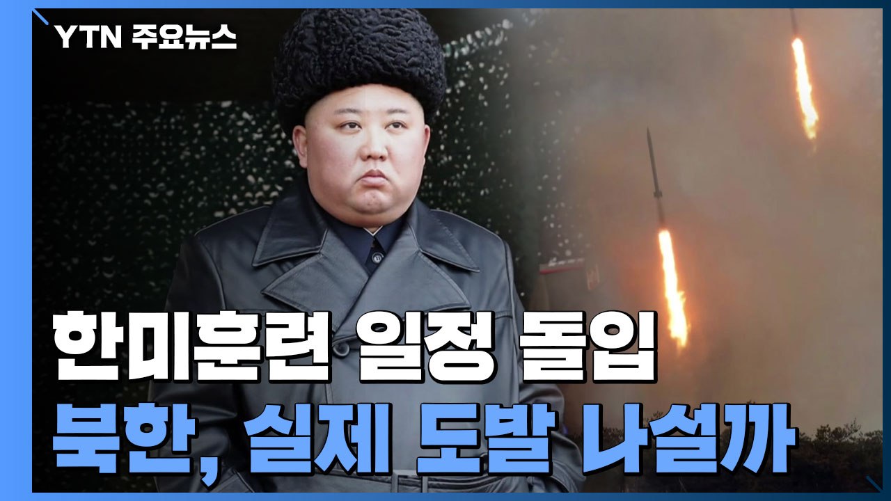 연합훈련 시작한 한미...北, 다시 도발 나설까 / YTN