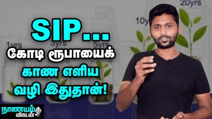 20 வயதைத் தாண்டியவர்களுக்கு SIP ஏன் முக்கியம்?  SIP Basics Explained | Nanayam Vikatan