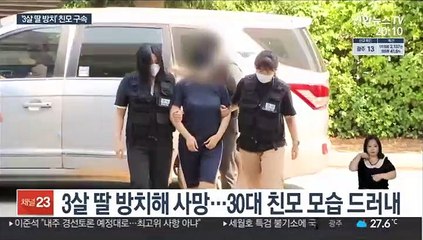 남자친구와 외박, 3살 딸은 사망…친모 구속
