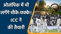 ICC announces proposal to make Cricket a part of 2028 Los Angeles Olympics | वनइंडिया हिंदी