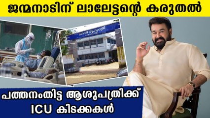 Mohanlal donated icu beds to pathanamthitta hospital | Oneindia Malayalam