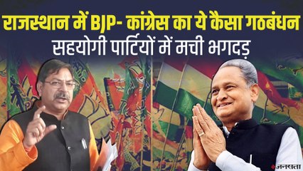 क्यों और कैसे राजस्थान में बीजेपी और कांग्रेस ने किया 'गठबंधन', Govind Singh Dotasra ने BJP को घेरा