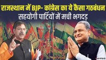 क्यों और कैसे राजस्थान में बीजेपी और कांग्रेस ने किया 'गठबंधन', Govind Singh Dotasra ने BJP को घेरा