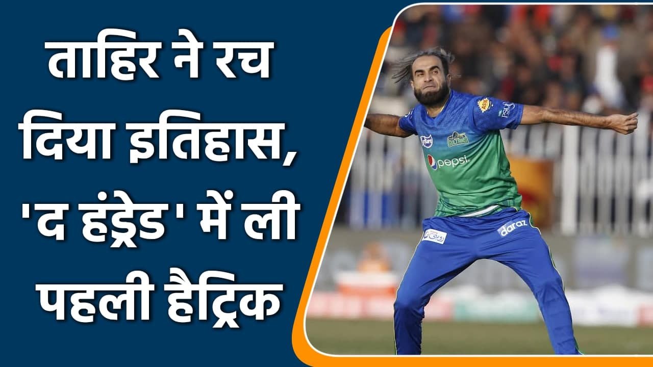 South Africa's veteran Imran Tahir has created history in The Hundred tournament | वनइंडिया हिंदी