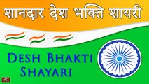 शानदार देश भक्ति शायरी || वतन परस्ती शायरी || New Desh Bhakti Shayari 2021 || Latest Shayari Video