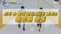 ★혈관 기름때 빼는 법★ 콜레스테롤 낮추는 올인원 운동