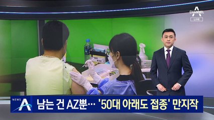 남는 건 AZ뿐…백신 부족에 ‘50대 아래도 접종’ 만지작
