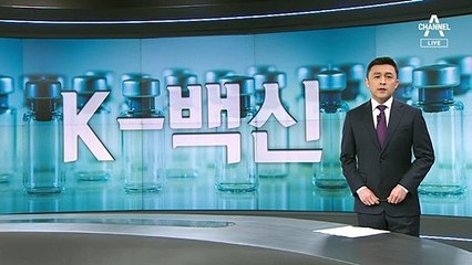 국산백신 첫 임상 3상…빨라야 내년 여름에 접종