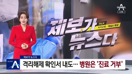 [제보가 뉴스다]격리해제 확인서 내도…병원은 ‘진료 거부’