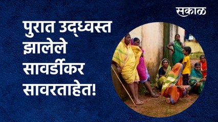 पुरात उद्ध्वस्त झालेले सावर्डीकर सावरताहेत!| Flood | Kolhapur Flood | SakalMedia