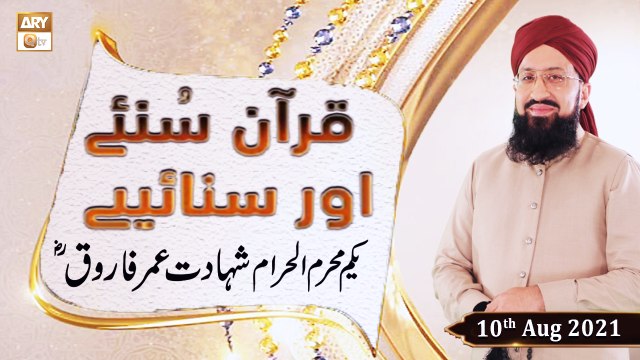 Quran Suniye Aur Sunaiye - Yakum Muharram ul Haram - Youm e Shahadat Hazrat Umar Farooq RA - 10th August 2021 - ARY Qtv
