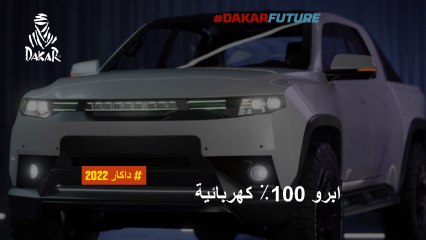 مستقبل داكار-  ابرو 100٪ كهربائية