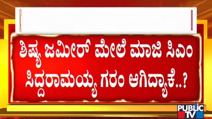 Siddaramaiah Maintains Distance From Zameer Ahmed After ED Raid On His House