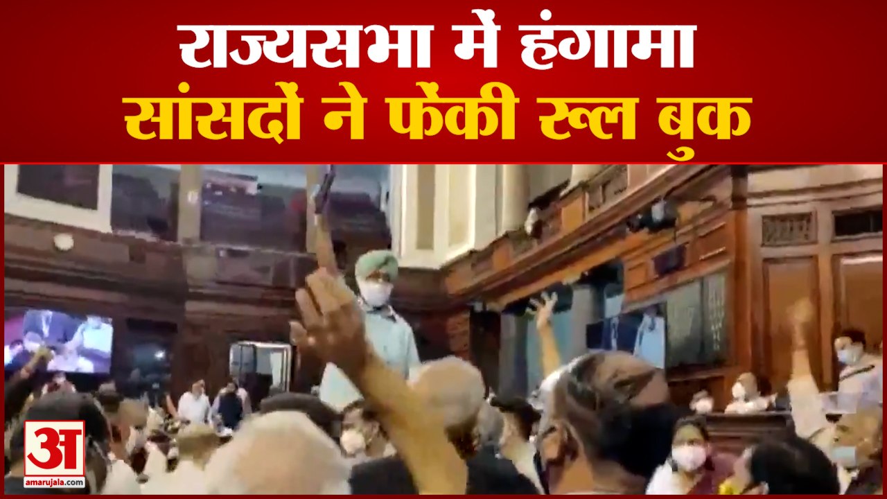 राज्यसभा: फेंकी गई रूल बुक, Farm Laws पर बवाल |...