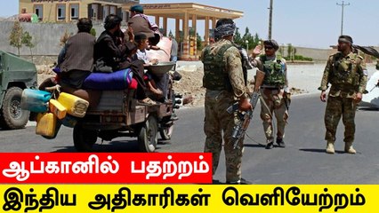 Mazar-e-Sharif நகரை கைப்பற்றும் Taliban படை.. தூதரகத்தில் இருந்த India அதிகாரிகள் வெளியேற்றம்