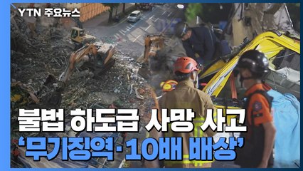 불법 하도급으로 사망사고 내면 '무기징역에 10배 배상' / YTN