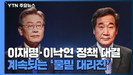 이재명 '기본대출' 이낙연 '주치의제'...불안한 휴전 계속 / YTN