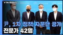 이명박·박근혜 정부 출신 포진한 '윤석열 자문단'...최재형, 공약 마련 '진땀' / YTN