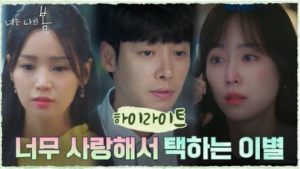 12화#하이라이트# 사랑하기 때문에...뼈아픈 선택 해야만 하는  남규리X김동욱X서현진