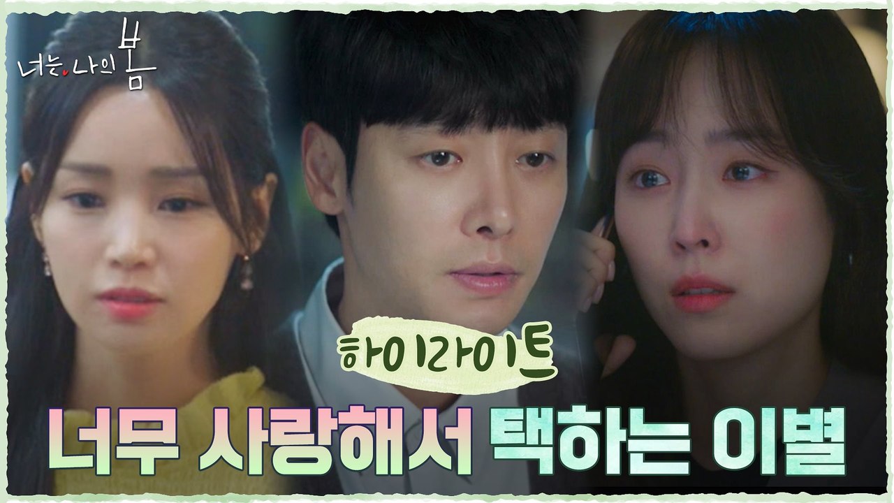 12화#하이라이트# 사랑하기 때문에...뼈아픈 선택 해야만 하는  남규리X김동욱X서현진