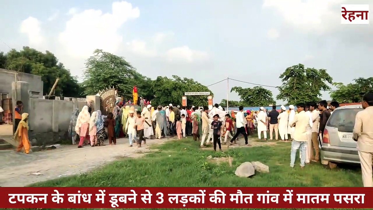 टपकन रेहना के बांध में डूबने से 3 लड़को की मौत गांव में मातम पसरा एक ही परिवार से तीनों लड़के...
