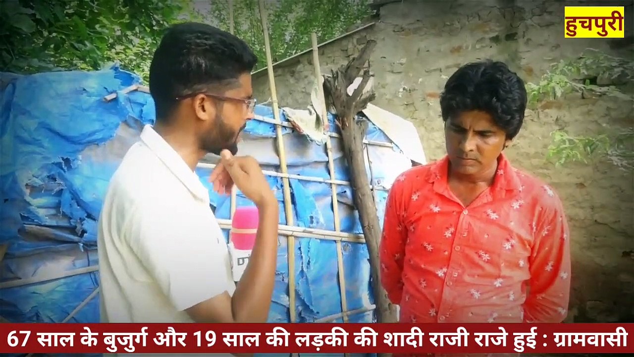 गांव वालों ने कैमरे के सामने बताई सच्चाई 67 साल के बुज़ुर्ग और 19 साल की लड़की की शादी राजी राजे हुई