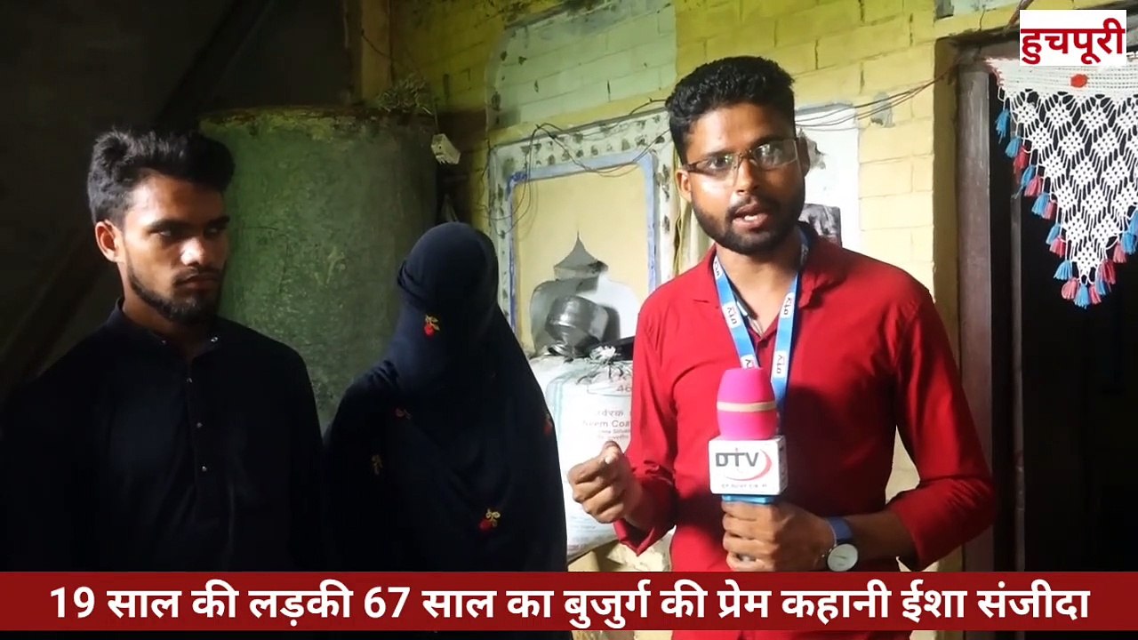 67 साल का बुड्डा ईशा और 19 साल की संजीदा की प्रेम कहानी मा भाई संजीदा ने बताया ईशा से प्यार कैसे हुआ