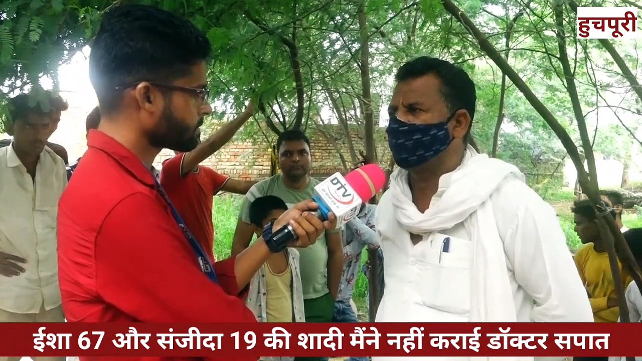 ईशा 67 वर्ष संजीदा 19 वर्ष का प्रेम विवाह में मेरा कोई हाथ नहीं डॉ सपात हुचपुरी  #सपात #ईशा67 #संजीदा19 #प्रेमविवाह #लवमैरिज #dtvNews #huchpuridtvNews