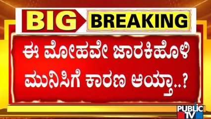 ರಾಜ್ಯ ರಾಜಕೀಯದಲ್ಲಿ ರಮೇಶ್ ಜಾರಕಿಹೊಳಿ ನಡೆ ನಿಗೂಢ..! | Ramesh Jarkiholi