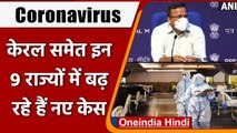 Coronavirus India Update: देश के 9 राज्यों के 37 जिलों में बढ़ रहे हैं Corona Case | वनइंडिया हिंदी