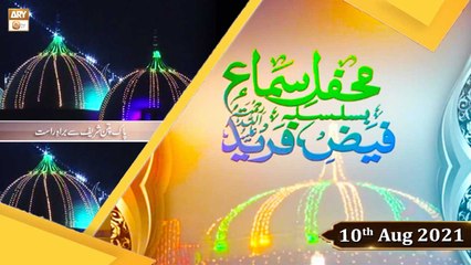 Faiz e Fareed - Mehfil e Naat o Manqabat - 10th August 2021 - ARY Qtv