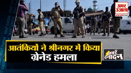 Jammu&Kashmir : हरि सिंह स्ट्रीट पर आतंकियों ने किया Grenade Attack, 9 घायल समेत 10 बड़ी खबरें