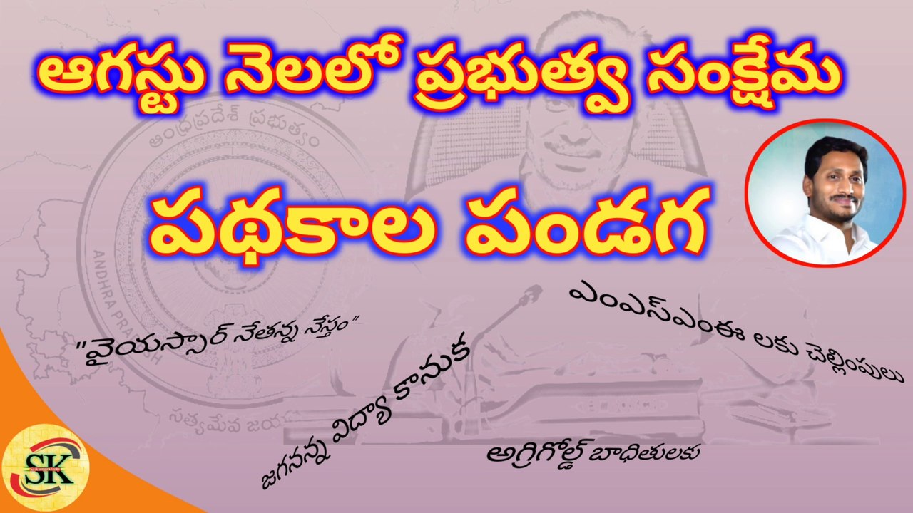 Govt Welfare Scheme Festival in the Month of August | ఆగస్టు నెలలో ప్రభుత్వ సంక్షేమ పథకాల పండుగ | Saikumar Techy