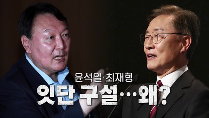 [영상] 윤석열·최재형 잇단 구설...왜? / YTN