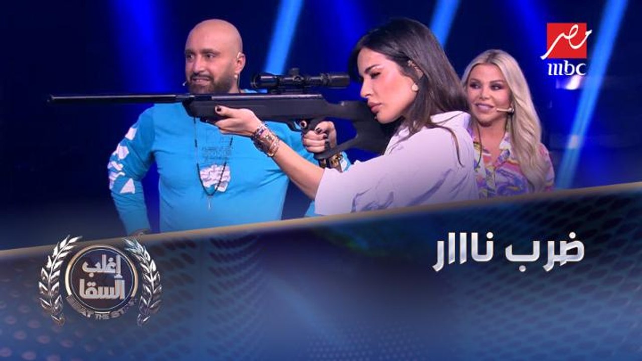 نادين نجيم تتفوق على السقا في تحدي (ضرب نار)