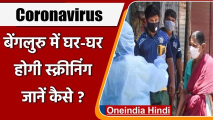 Coronavirus India Update: Bengaluru में घर-घर जाकर डॉक्टर्स की टीम करेगी स्क्रीनिंग | वनइंडिया हिंदी