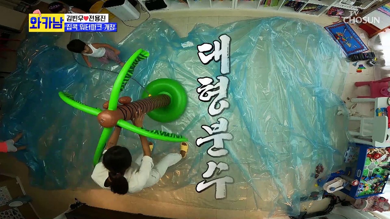 거실에서 즐기는 워터파크 (일이 점점 커진다..) TV CHOSUN 210810 방송