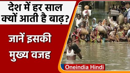 Flood In India: भारत में हर साल क्यों आती है बाढ़, जानिए क्या है वजह ? | वनइंडिया हिंदी