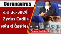 Coronavirus India Update: Zydus Cadila सहित और Vaccine जानिए कब तक भारत में मिलेगा | वनइंडिया हिंदी