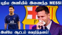 Lionel Messi reaches agreement with Paris Saint-Germain | PSG | Oneindia Tamil