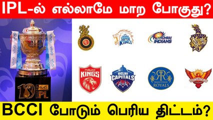 மொத்தம் 2 பிரிவுகள்.. 3 வீரர்களுக்கு மட்டுமே அனுமதி.. IPL-ல் BCCI கொண்டுவர போகும் மாற்றங்கள்?